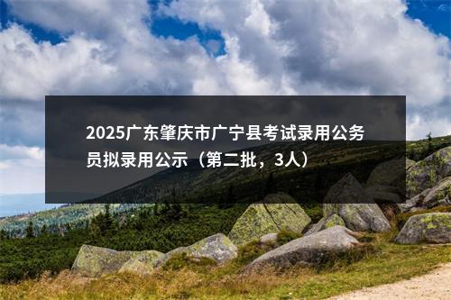 2025国考江门海关考试录用公务员体检公告 图片