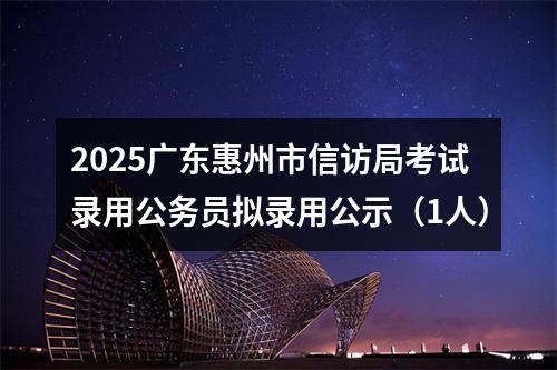 2025国考水利部珠江水利委员会考试录用公务员面试递补公告 图片