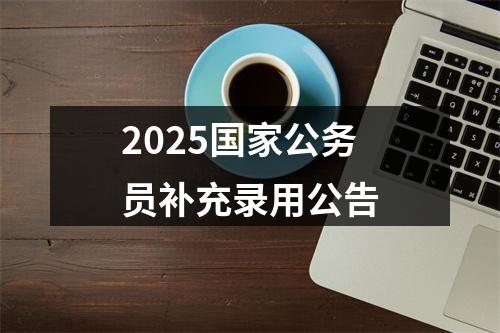 2025国家公务员补充录用公告 图片
