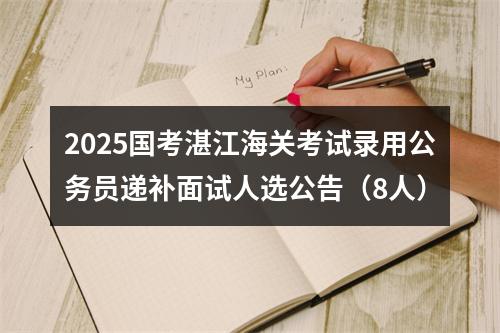2025国考湛江海关考试录用公务员递补面试人选公告（8人） 图片