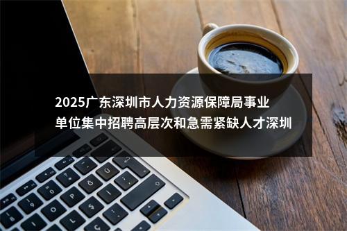 2025广东深圳市人力资源保障局事业单位集中招聘高层次和急需紧缺人才深圳市气象局拟聘人员公示 图片