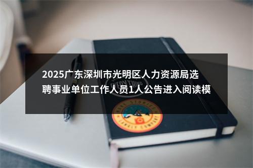 2025广东深圳市光明区人力资源局选聘事业单位工作人员1人公告进入阅读模式 图片