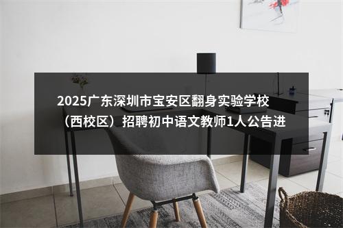 2025广东深圳市宝安区翻身实验学校（西校区）招聘初中语文教师1人公告进入阅读模式 图片