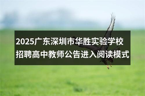 2025广东深圳市华胜实验学校招聘高中教师公告进入阅读模式 图片