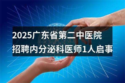 2025广东省第二中医院招聘内分泌科医师1人启事 图片