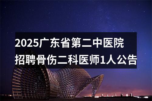 2025广东省第二中医院招聘骨伤二科医师1人公告 图片