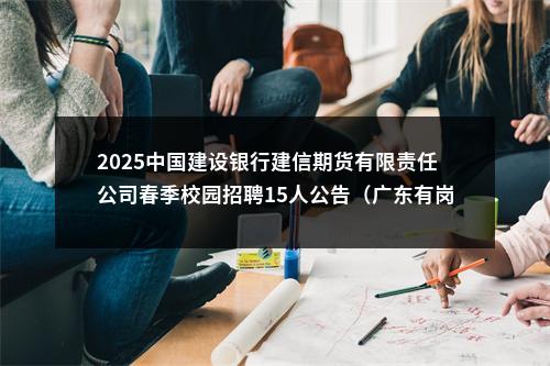 2025中国建设银行建信期货有限责任公司春季校园招聘15人公告（广东有岗） 图片