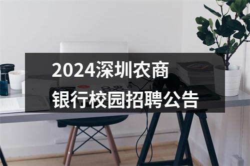 2024深圳农商银行校园招聘公告 图片