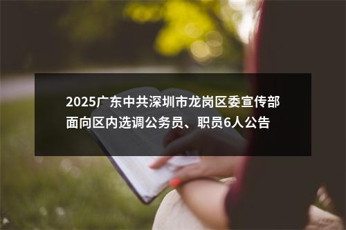 2025广东中共深圳市龙岗区委宣传部面向区内选调公务员、职员6人公告 图片