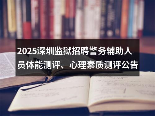2025深圳监狱招聘警务辅助人员体能测评、心理素质测评公告 图片