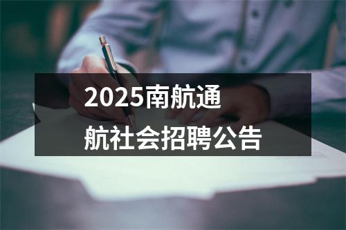 2025南航通航社会招聘公告 图片