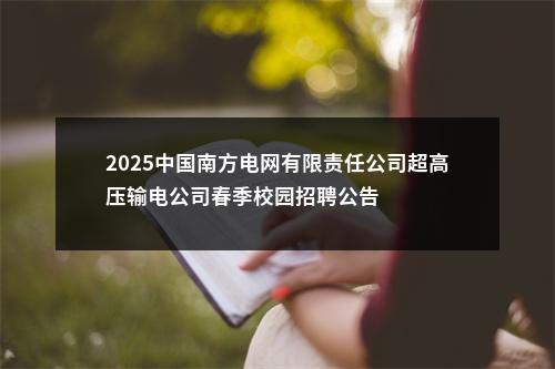 2025中国南方电网有限责任公司超高压输电公司春季校园招聘公告 图片