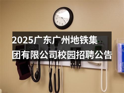 2025广东广州地铁集团有限公司校园招聘公告 图片