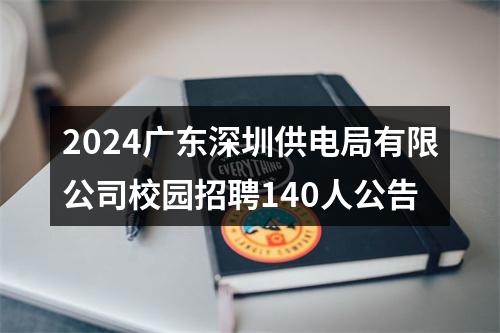 2024广东深圳供电局有限公司校园招聘140人公告 图片