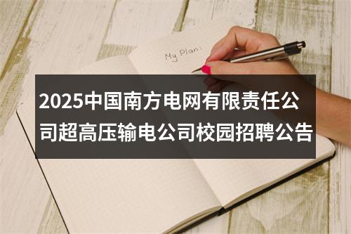2025中国南方电网有限责任公司超高压输电公司校园招聘公告 图片