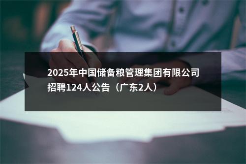 2025年中国储备粮管理集团有限公司招聘124人公告（广东2人） 图片