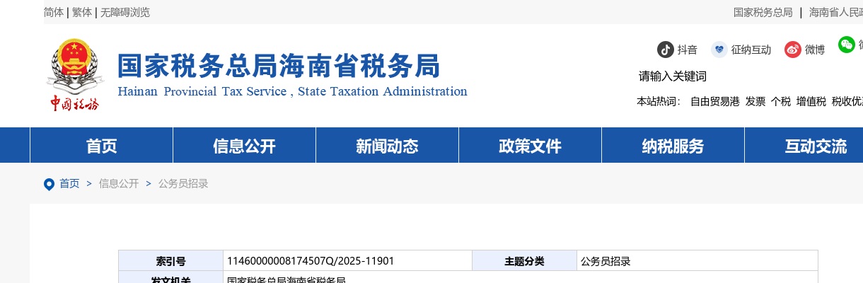 2025国考国家税务总局海南省税务局考试录用公务员面试公告 图片