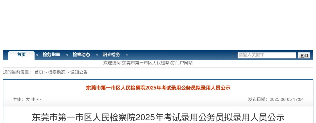2025广东东莞市第一市区人民检察院考试录用公务员拟录用公示（2人） 图片