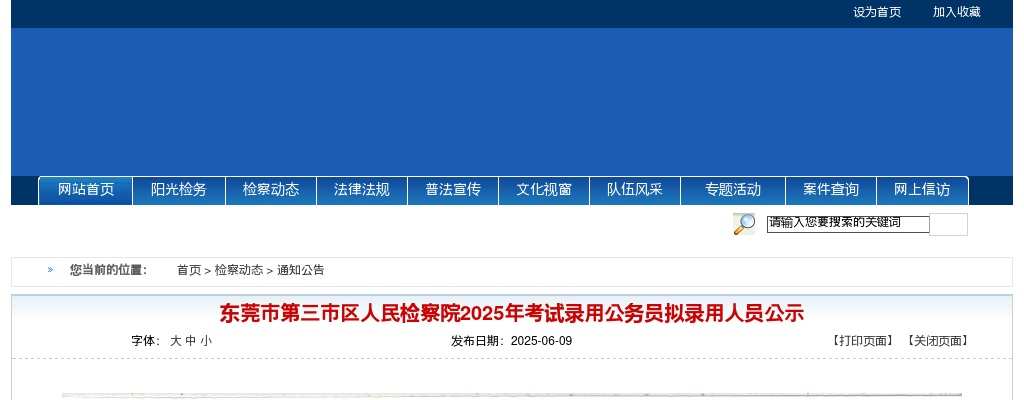 2025广东东莞市第三市区人民检察院考试录用公务员拟录用公示（2人） 图片