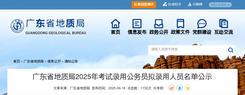 2025广东省地质局考试录用公务员拟录用公示（1人） 图片