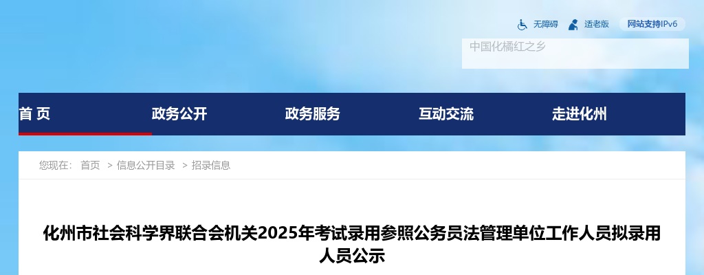 2025广东茂名化州市社会科学界联合会机关考试录用参照公务员法管理单位工作人员拟录用公示（1人） 图片
