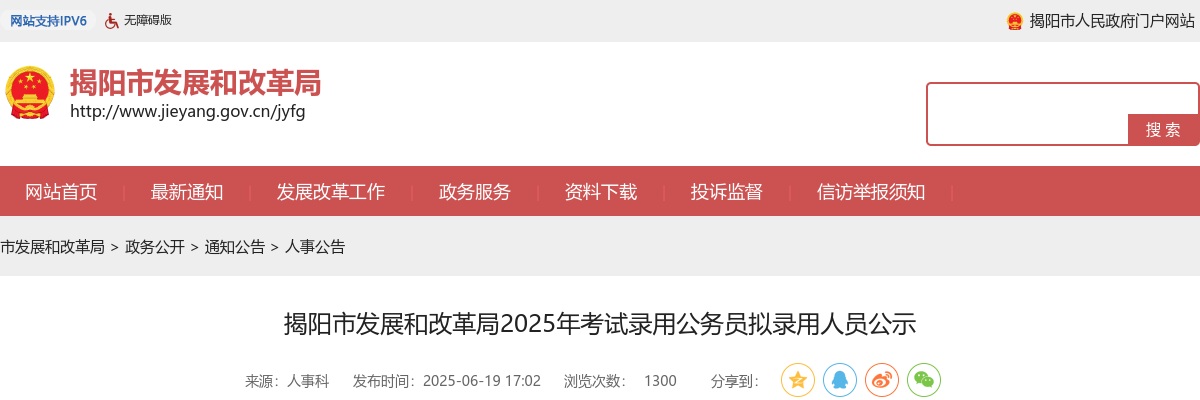 2025广东揭阳市发展和改革局考试录用公务员拟录用公示（1人） 图片