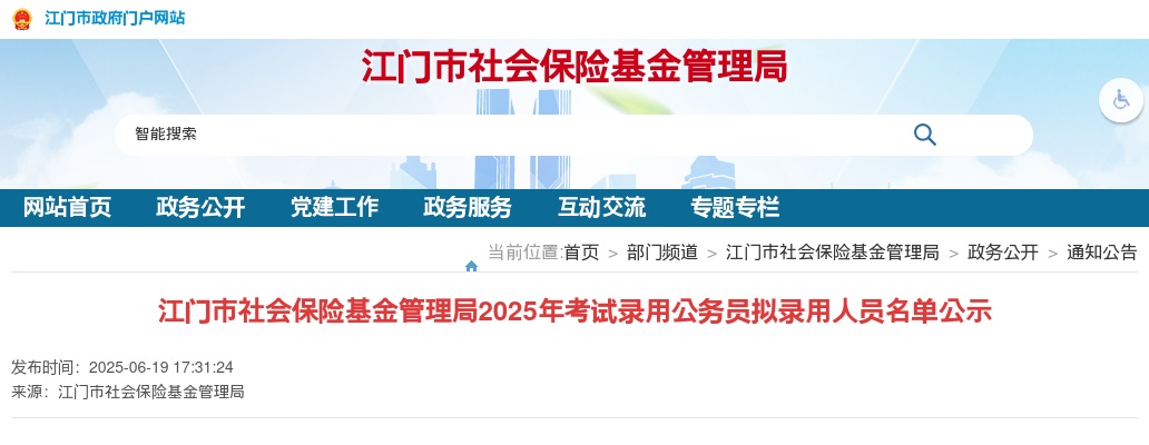 2025广东江门市社会保险基金管理局考试录用公务员拟录用公示（1人） 图片