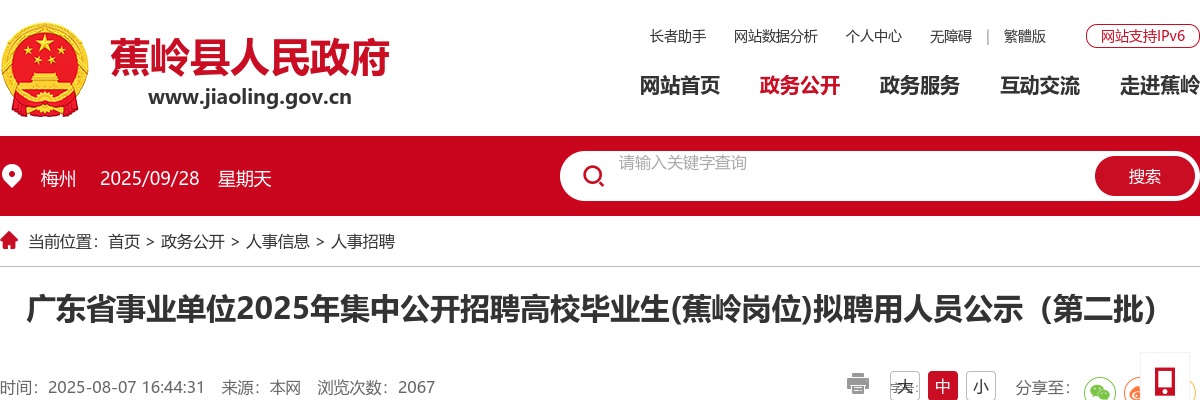 2025广东梅州市招聘高校毕业生(蕉岭岗位)拟聘用人员公示（第二批） 图片