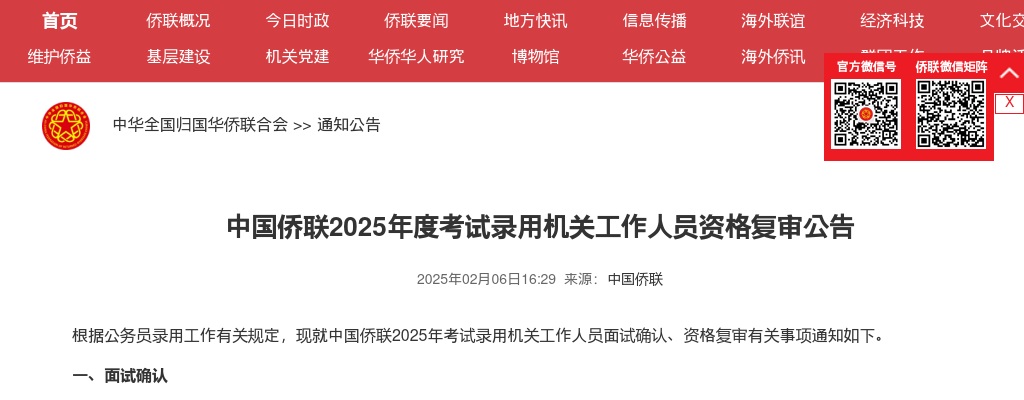 2025国考中国侨联考试录用机关工作人员资格复审公告 图片