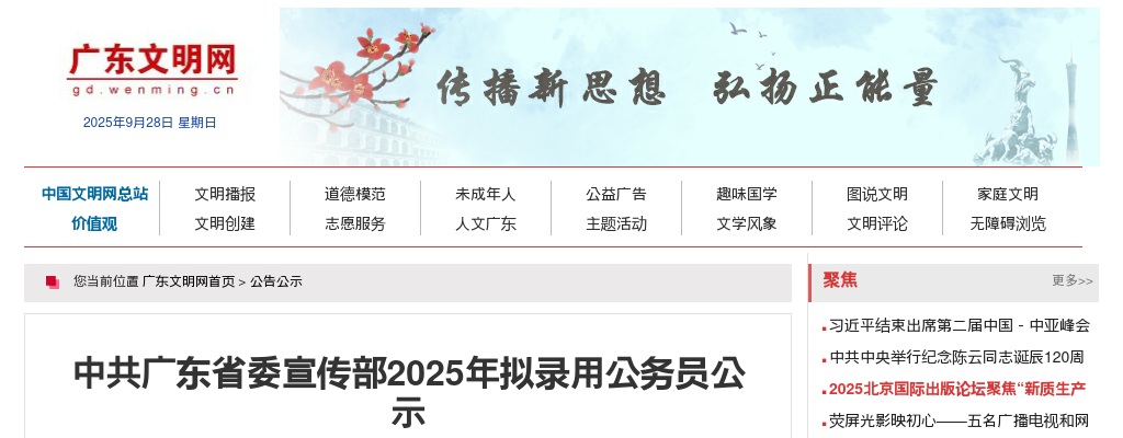 2025中共广东省委宣传部拟录用公务员公示（3人） 图片
