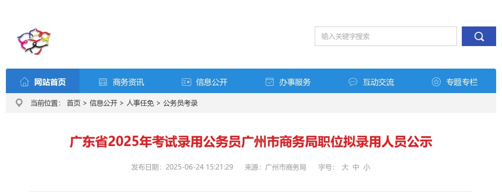 2025广东考试录用公务员广州市商务局职位拟录用公示（2人） 图片