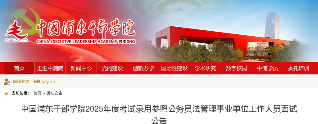 2025国考中国浦东干部学院考试录用参照公务员法管理事业单位工作人员面试公告 图片