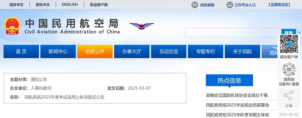 2025国考民航西南地区管理局考试录用公务员面试公告 图片