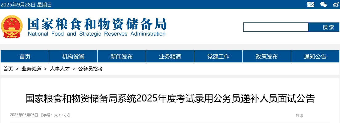 2025国考国家粮食和物资储备局广东局考试录用公务员递补人员面试公告 图片