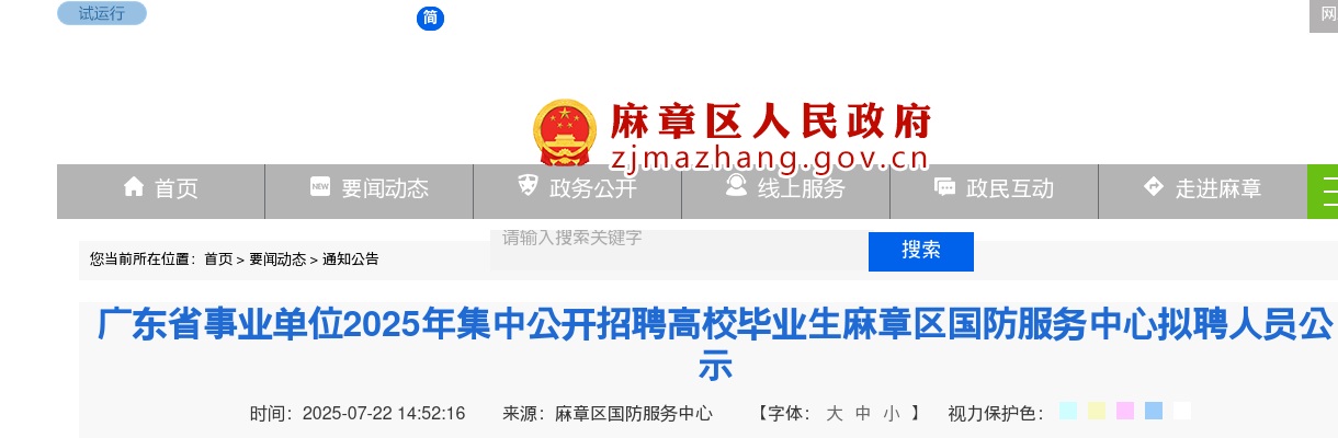 2025广东省事业单位集中招聘高校毕业生麻章区国防服务中心拟聘人员公示 图片