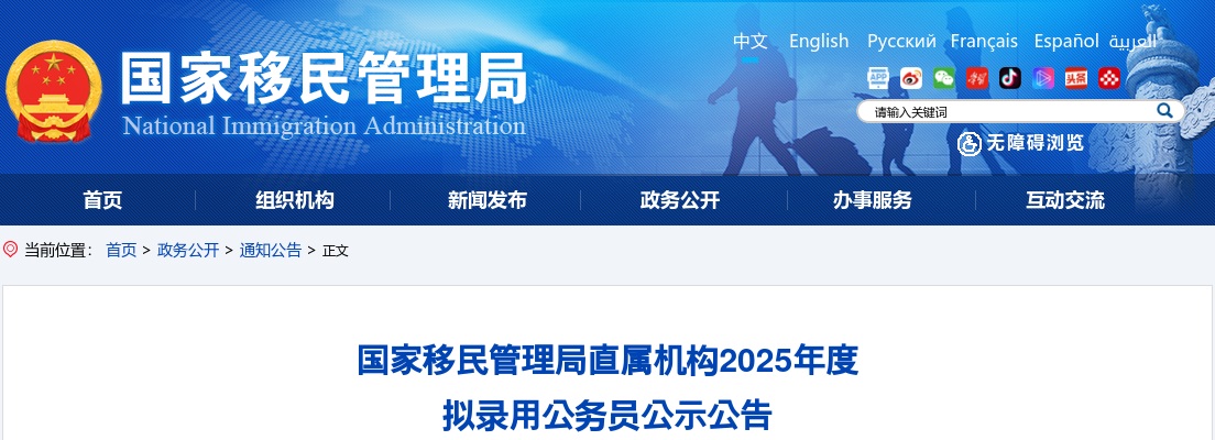 2025国家移民管理局直属机构拟录用公务员公示公告 图片