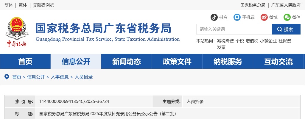 2025国家税务总局广东省税务局拟补充录用公务员公示（第二批） 图片