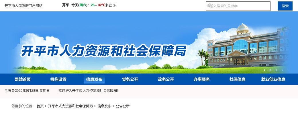 2025广东江门市事业单位招聘高校毕业生（开平市）拟聘用人员公示（第三批） 图片