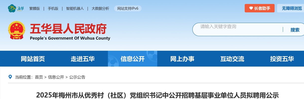 2025广东梅州市从优秀村（社区）党组织书记中招聘基层事业单位人员拟聘用公示 图片