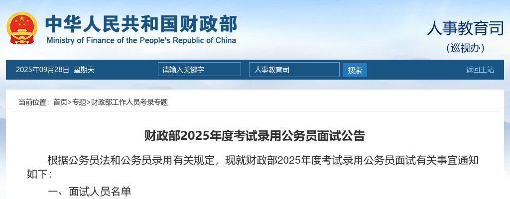 2025国考财政部考试录用公务员面试公告 图片