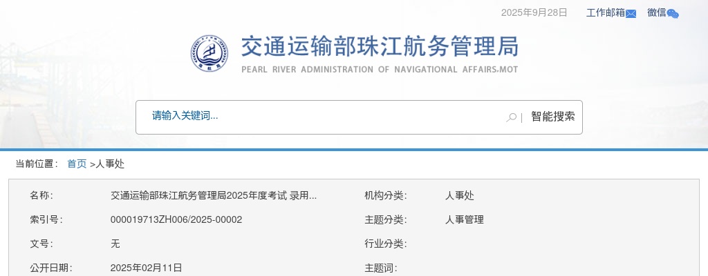 2025国考交通运输部珠江航务管理局考试录用公务员面试确认和资格复审通知 图片