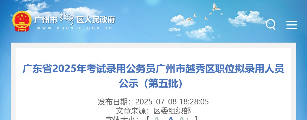 2025广东考试录用公务员广州市越秀区职位拟录用公示（第五批，4人） 图片