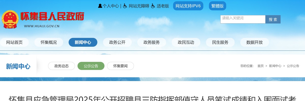 2025广东肇庆怀集县应急管理局招聘县三防指挥部值守人员笔试成绩和入围面试考生公告 图片
