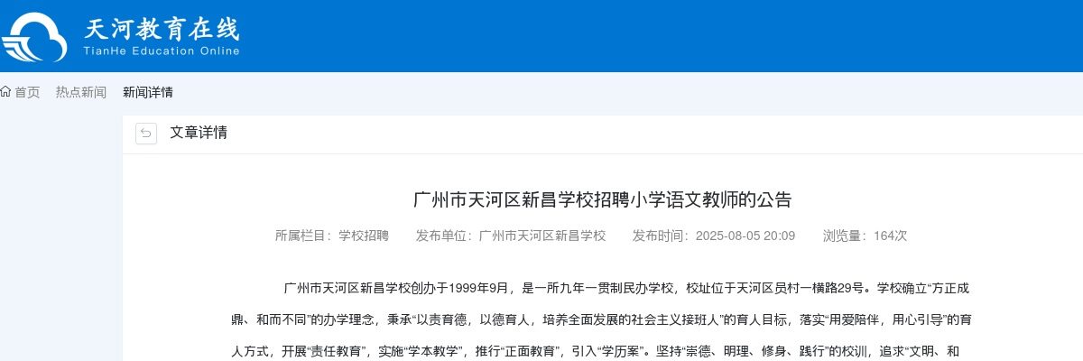 2025广东广州市天河区新昌学校招聘小学语文教师1人公告 图片