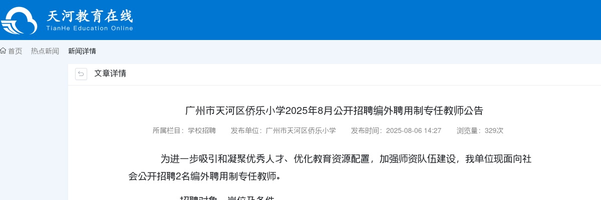 2025年8月广东广州市天河区侨乐小学招聘编外聘用制专任教师2人公告 图片