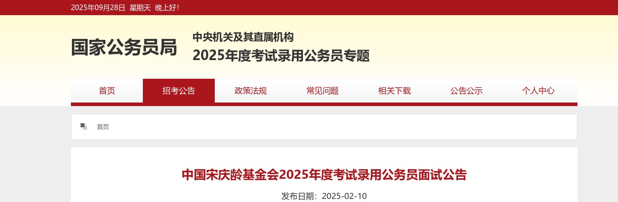 2025国考中国宋庆龄基金会考试录用公务员面试公告 图片