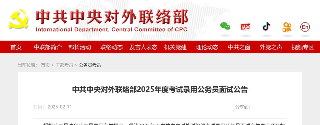 2025国考中共中央对外联络部考试录用公务员面试公告 图片