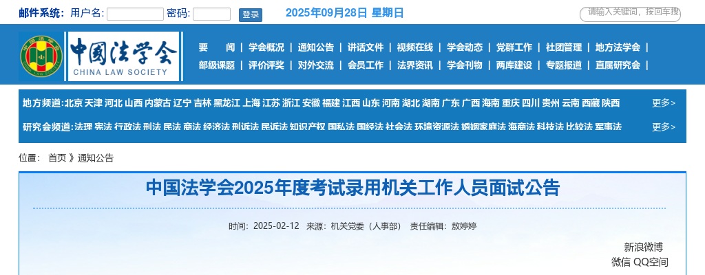 2025国考中国法学会考试录用机关工作人员面试公告 图片