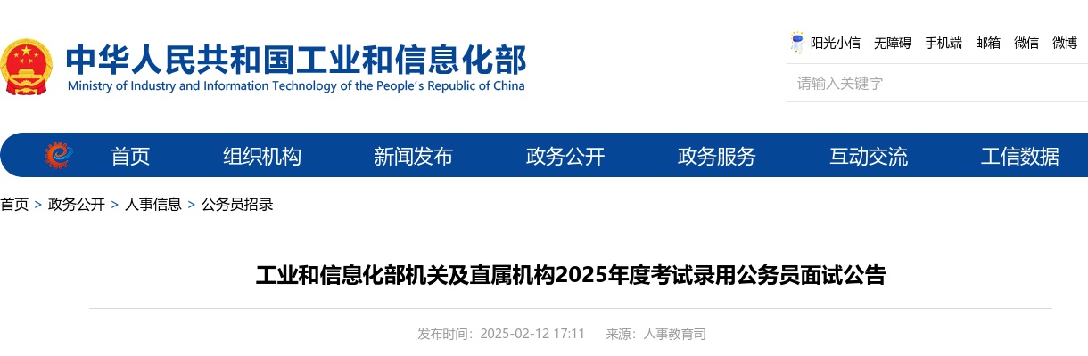 2025国考工业和信息化部机关及直属机构考试录用公务员面试公告（含各地通信管理局） 图片