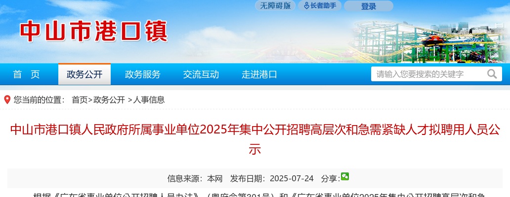 2025广东中山市港口镇人民政府所属事业单位集中招聘高层次和急需紧缺人才拟聘用人员公示 图片